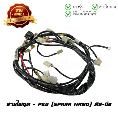 สายไฟชุด Spark Nano ดิส สตาร์ทมือ 10 ขั้ว ยี่ห้อ    BY  ไทยนำอะไหล่ยนต์